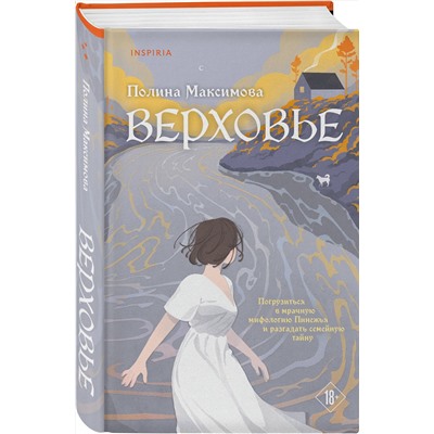 475332 Эксмо Полина Максимова "Верховье"