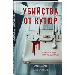 Эксмо Астрид Фагер, Мод Габриэльсон "Убийства от кутюр. Тру-крайм истории из мира высокой моды"