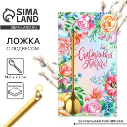 Ложка чайная «Счастливой Пасхи!» с подвесом, 14.8×2.7 см