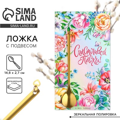 Ложка чайная «Счастливой Пасхи!» с подвесом, 14.8×2.7 см
