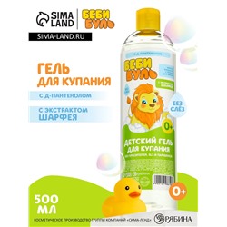 Детский гель для купания без слёз, 500 мл, с экстрактом шалфея, 0+, Беби Буль