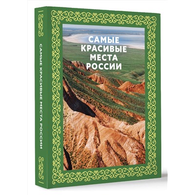 АСТ . "Самые красивые места России. Футляр"