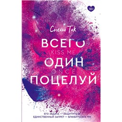 АСТ Стелла Так "Всего один поцелуй"