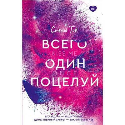 АСТ Стелла Так "Всего один поцелуй"