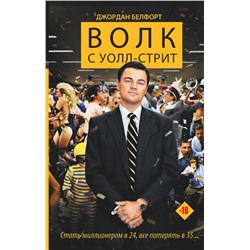 АСТ Джордан Белфорт "Волк с Уолл-стрит"