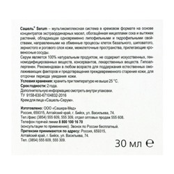Крем «Сашель» Serum, 30 мл