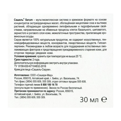 Крем «Сашель» Serum, 30 мл