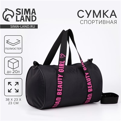 Сумка спортивная Russian beauty girl на молнии, чёрная
