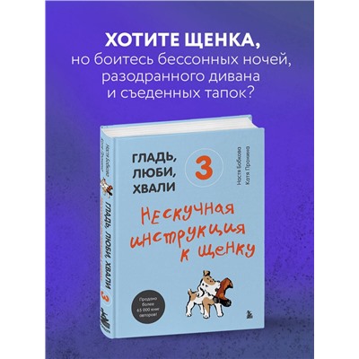 Эксмо "Гладь, люби, хвали (ИК)"