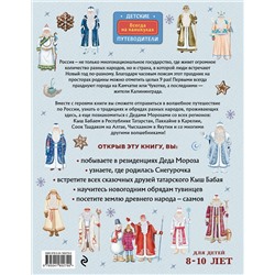 Эксмо Наталья Андрианова "Деды Морозы России. Как готовятся к Новому году в разных часовых поясах страны (от 8 до 10 лет)"