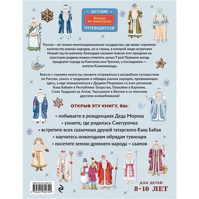 Эксмо Наталья Андрианова "Деды Морозы России. Как готовятся к Новому году в разных часовых поясах страны (от 8 до 10 лет)"