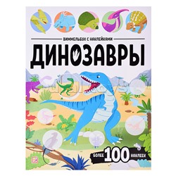 Виммельбух с наклейками. Динозавры