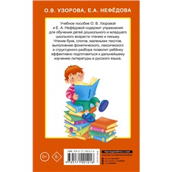 АСТ Узорова О.В., Нефёдова Е.А. "Быстрое обучение чтению"