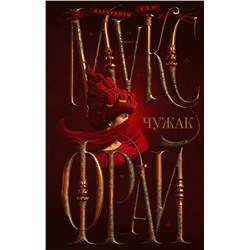 379870 АСТ Макс Фрай "Чужак"