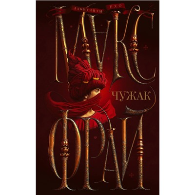 379870 АСТ Макс Фрай "Чужак"