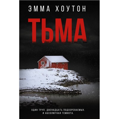 АСТ Эмма Хоутон "Тьма"