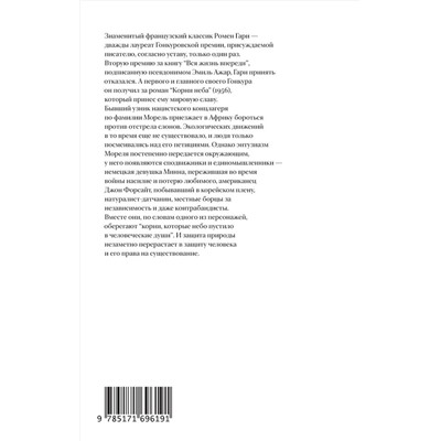 514585 АСТ Ромен Гари "Корни неба"