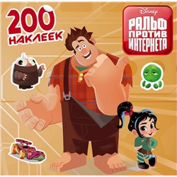 АСТ . "Ральф против интернета. 200 наклеек"