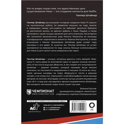 АСТ Гюнтер Штайнер "Выживать, чтобы гонять. Один год в мире "Формулы-1""
