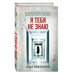 Эксмо Иван Коваленко "Я тебя не знаю"