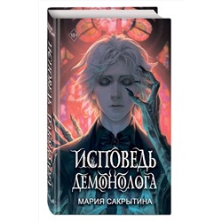 Эксмо Мария Сакрытина "Исповедь демонолога (#1)"