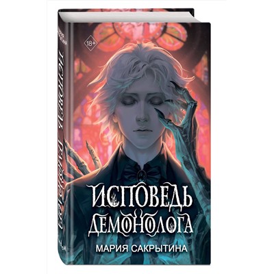 Эксмо Мария Сакрытина "Исповедь демонолога (#1)"