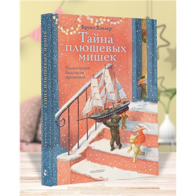 АСТ Бруно Хэхлер "Тайна плюшевых мишек"