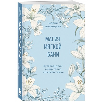 Эксмо Мария Воеводина "Магия мягкой бани. Путеводитель в мир тепла для всей семьи"