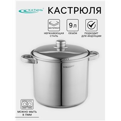 Кастрюля Катунь «Гретта», d=24 см, 9 л, капсульное дно, индукция, нержавеющая сталь