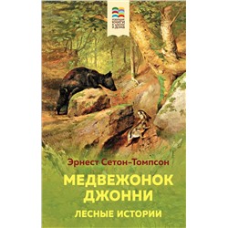 Эксмо Эрнест Сетон-Томпсон "Медвежонок Джонни. Лесные истории (с иллюстрациями)"