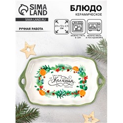Блюдо новогоднее «Желания», 23×13×2.5 см, ручная работа
