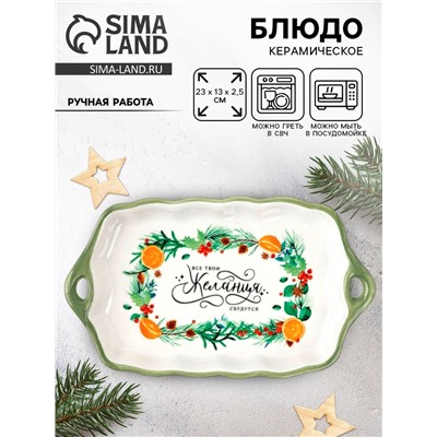 Блюдо новогоднее «Желания», 23×13×2.5 см, ручная работа