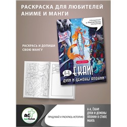 АСТ . "А-а, ёкаи! Духи и демоны Японии в стиле манга. Придумай и раскрась историю"
