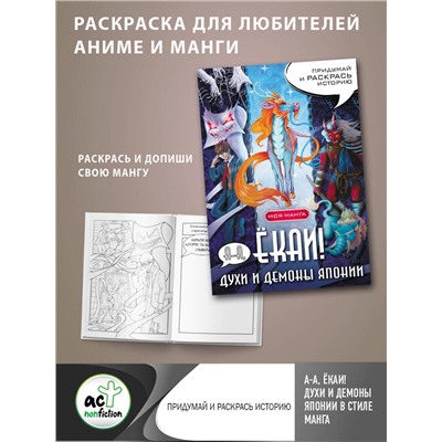 АСТ . "А-а, ёкаи! Духи и демоны Японии в стиле манга. Придумай и раскрась историю"