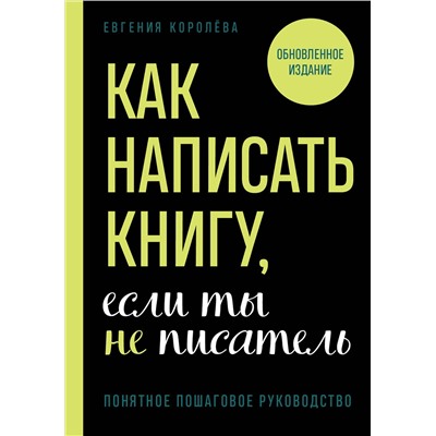 Эксмо Евгения Королёва "Как написать книгу, если ты не писатель"