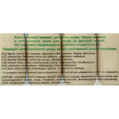 Детское мыло нейтральное, 4 шт. по 75г
