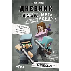 Эксмо Кьюб Кид "Дневник мегавоина. Хиробрин наступает! Книга 3"