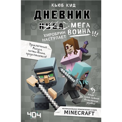 Эксмо Кьюб Кид "Дневник мегавоина. Хиробрин наступает! Книга 3"