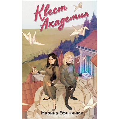 Эксмо Марина Ефиминюк "Квест Академия"