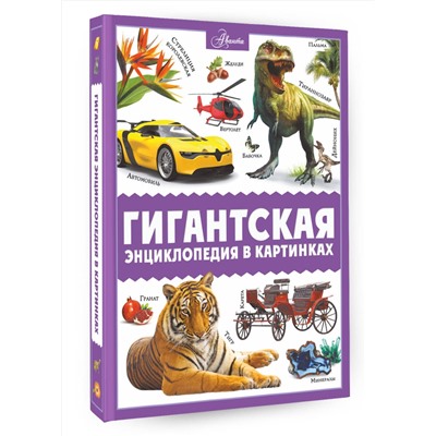АСТ Ликсо В.В., Медведев Д.Ю., Спектор А.А. "Гигантская энциклопедия в картинках"