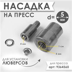 Насадка на пресс, для установки люверсов d=5 мм №300