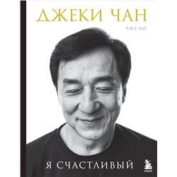 Эксмо Джеки Чан, Чжу Мо "Джеки Чан. Я счастливый"