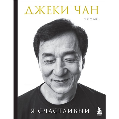 Эксмо Джеки Чан, Чжу Мо "Джеки Чан. Я счастливый"