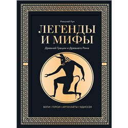 АСТ Николай Кун "Легенды и мифы Древней Греции и Древнего Рима. Боги, герои, аргонавты, Одиссея. Футляр"