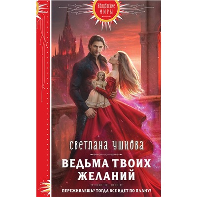 Эксмо Светлана Ушкова "Ведьма твоих желаний"
