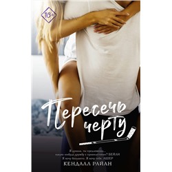 АСТ Кендалл Райан "Пересечь черту"