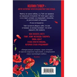Эксмо Колин Гувер "Уродливая любовь"