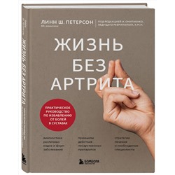 Эксмо Линн Ш. Петерсон "Жизнь без артрита: практическое руководство по избавлению от болей в суставах"