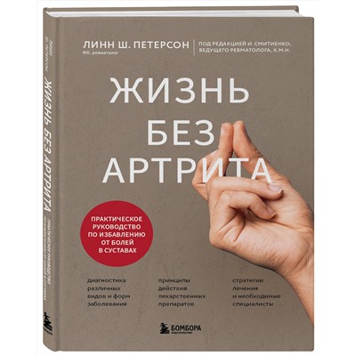 Эксмо Линн Ш. Петерсон "Жизнь без артрита: практическое руководство по избавлению от болей в суставах"