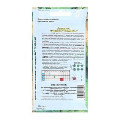 Семена Артишок "Мечта гурмана",  1 г